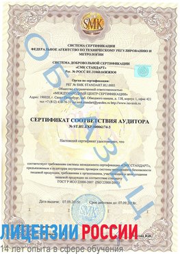 Образец сертификата соответствия аудитора №ST.RU.EXP.00006174-3 Когалым Сертификат ISO 22000